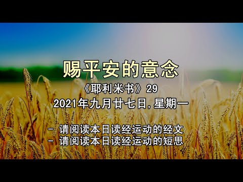 2021年九月廿七日 - 赐平安的意念