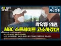 [시선집중][B-CUT NEWS] 박덕흠, MBC 스트레이트 고소하겠다! - 이종훈 (작가)