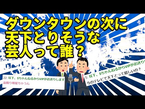 【2chお笑い】ダウンタウンの次に天下取りそうな芸人って誰？