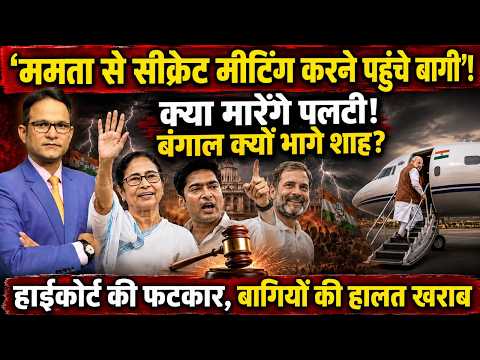 Abhishek Banerjee | Mamata Banerjee । The Rajneeti | West Bengal | Rahul Gandhi | TMC Crisis