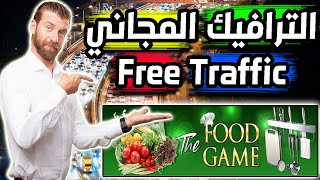 كيفية جلب زيارات لموقعك بشكل شرعي ومجاني free traffic