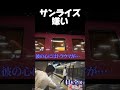 【西園寺名場面】サンライズの窓の形が嫌いな鬼チーム