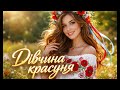 ПІСНЯ ХІТ ТАНЦЮВАЛЬНИЙ 2025 Дівчина красуня