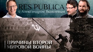 RES PUBLICA. ПРИЧИНЫ ВТОРОЙ МИРОВОЙ ВОЙНЫ