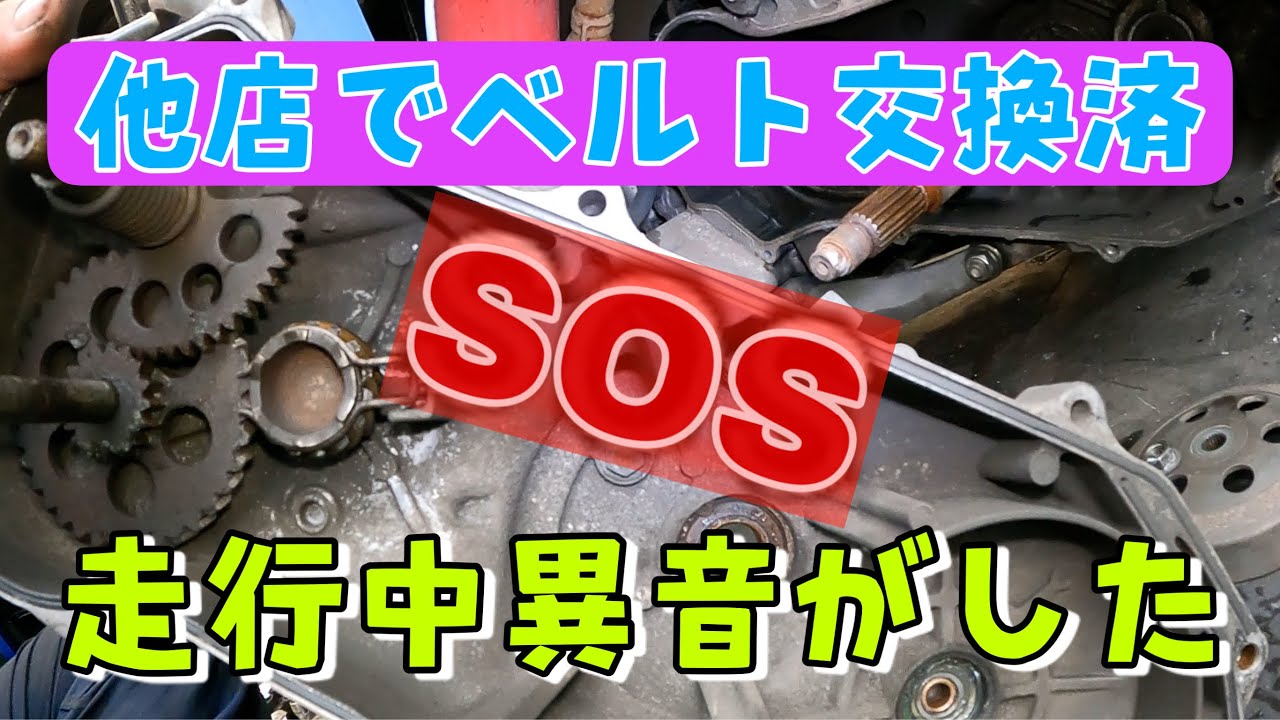 他店ベルト交換したばかりなのに走ってたら駆動から大きな異音がした！原因はいかに！ジャイロキャノピー4サイクル