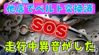 他店ベルト交換したばかりなのに走ってたら駆動から大きな異音がした！原因はいかに！ジャイロキャノピー4サイクル