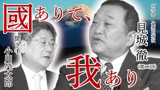 【平和研チャンネル】小川榮太郎「國ありて、我あり」ゲスト：見城徹（幻冬舎取締役社長）〈後編〉