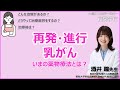【 #乳がん 】乳がんの進行・再発を学ぶ夜間学校!教えて、酒井先生!