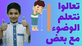 تعلم الوضوء مع طارق | كيف نتوضأ ؟ | الطريقة الصحيحة للوضوء | كيفية الوضوء للأطفال .