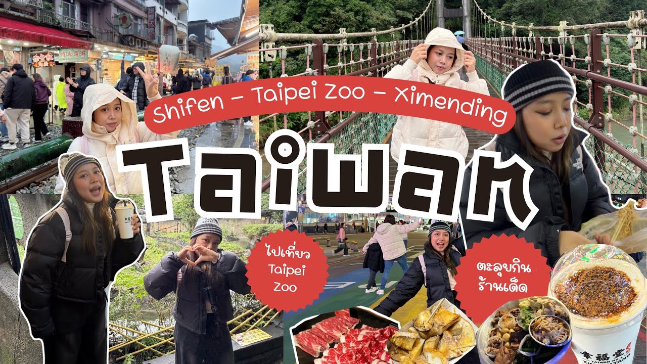 เที่ยวไต้หวันครั้งแรก 🇹🇼 EP.2 | เที่ยว Shifen,Taipei Zoo ตะลุยกินย่านXimending แถมเจอเรื่องไม่คาดคิด