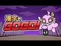 漢字でgogoを誰よりも早くやりたい男