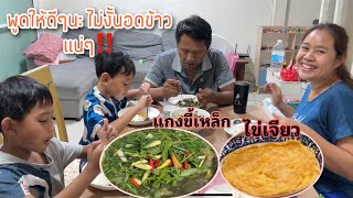 กินข้าวกับครอบครัว 🍀แกงขี้เหล็กแบบบ้านๆกินกับไข่เจียวร้อนๆ อร่อยมากๆ กินข้าวกันค่ะ🍀