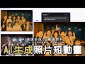 生成式AI照片圖片短影片動畫教學 | 北科大工業設計系梁又文老師 | free Vizcom pro