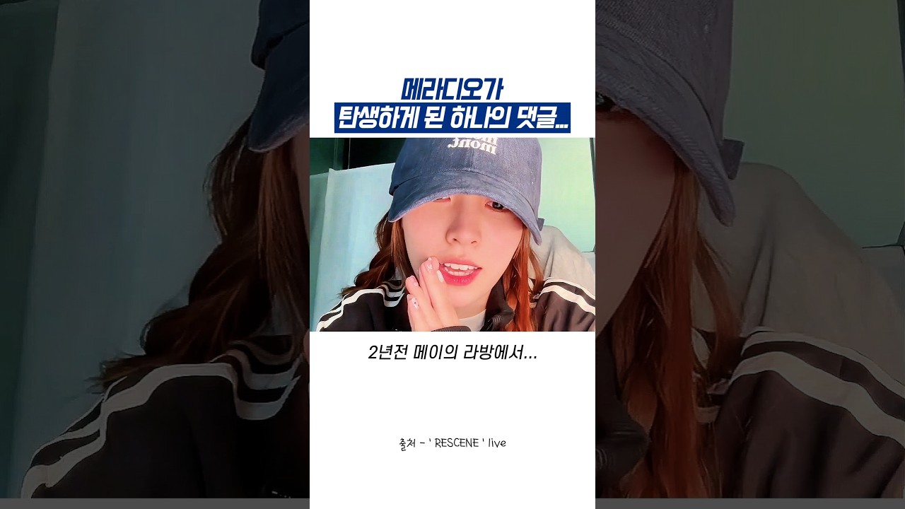 메라디오가 탄생하게 된 하나의 댓글
