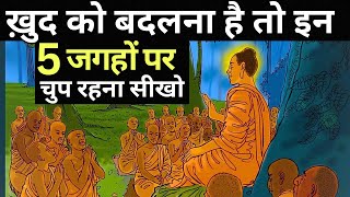 चुप रहोगे ,बदल जाओगे | Power of Silence | Buddha moral stories | Buddhist Stories of Wisdom