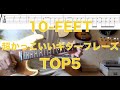 10-FEET 超かっこいいギターフレーズTOP5 タブ譜ダウンロード可