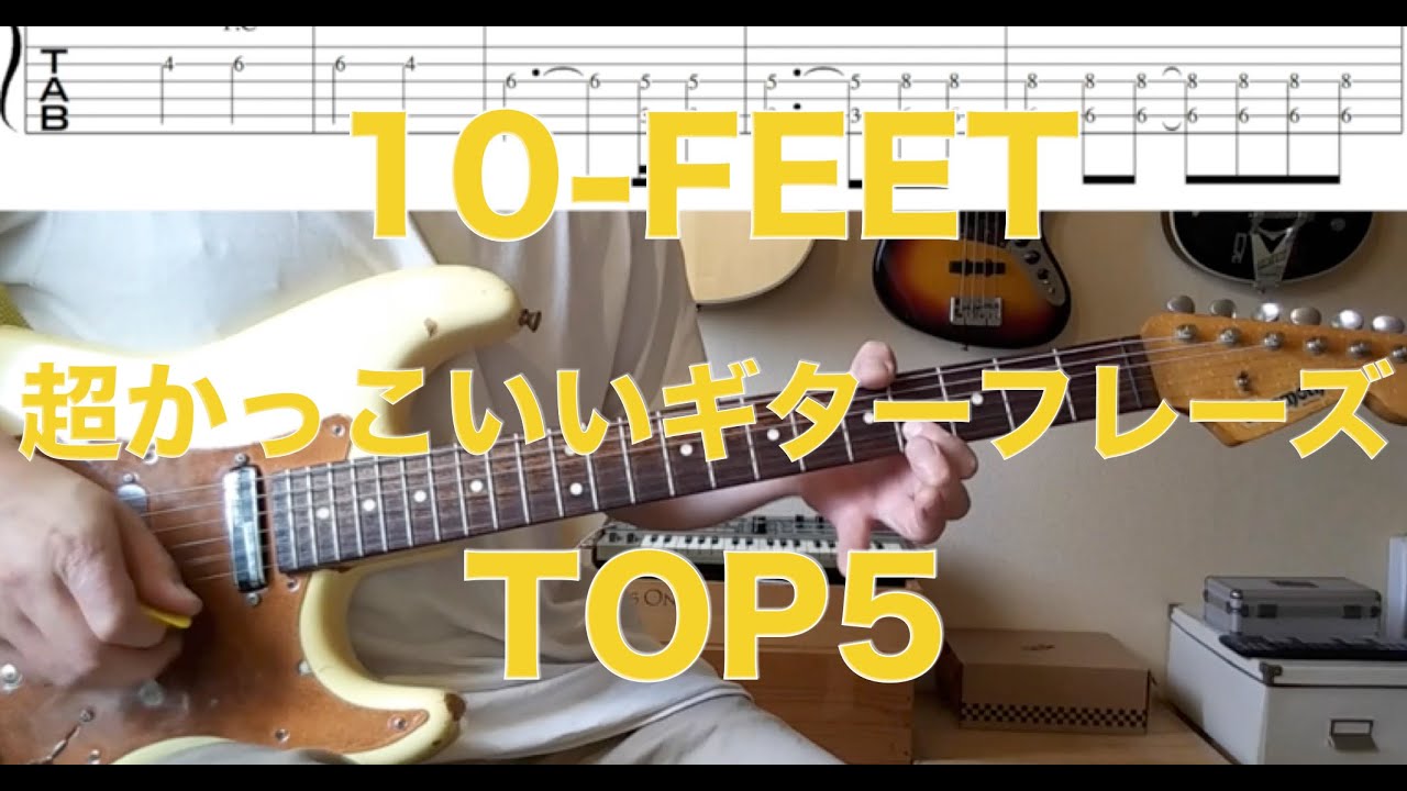 10 Feet 超かっこいいギターフレーズtop5 タブ譜ダウンロード可 Youtube