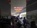 আমারে বাঁচাও😃😃😃 #video#islamicstoriesinurduandhindi#youtubeshorts#viralvideo