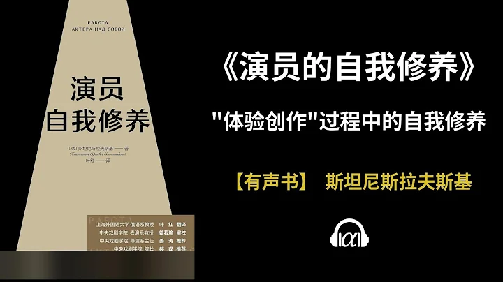 【有聲書】《演員的自我修養》(全集)：體驗創作過程中的自我修養 - 天天要聞