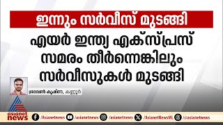 ഇന്നും സർവീസ് മുടങ്ങി ; കണ്ണൂരിൽ നിന്നുള്ള 5 എയർ എയർ ഇന്ത്യ എക്സ്പ്രസ് സർവീസുകൾ മുടങ്ങി