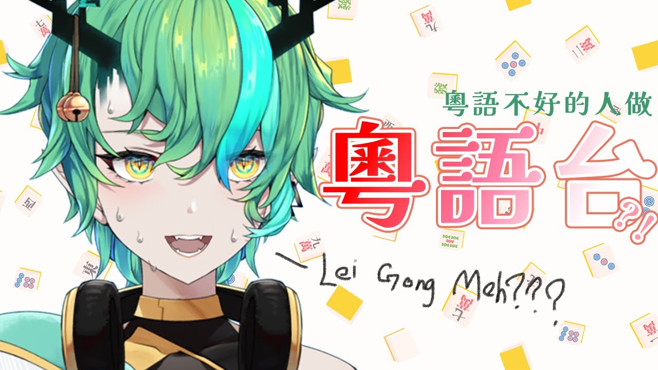 【#雜談 #一六分享】我只有 ”gong hei fatt choi