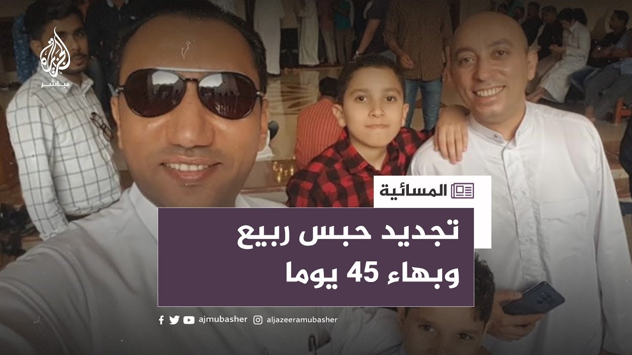 تجديد حبس الزميلين بهاء إبراهيم وربيع الشيخ احتياطيا لمدة 45 يومًا