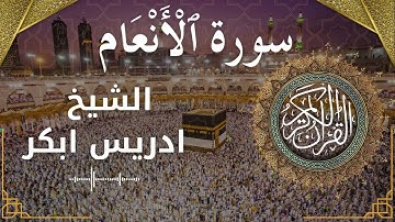 6 Surat Al An'am  Al Sheikh Idris Abkar الشيخ ادريس ابكر   سورة الأنعام كاملة