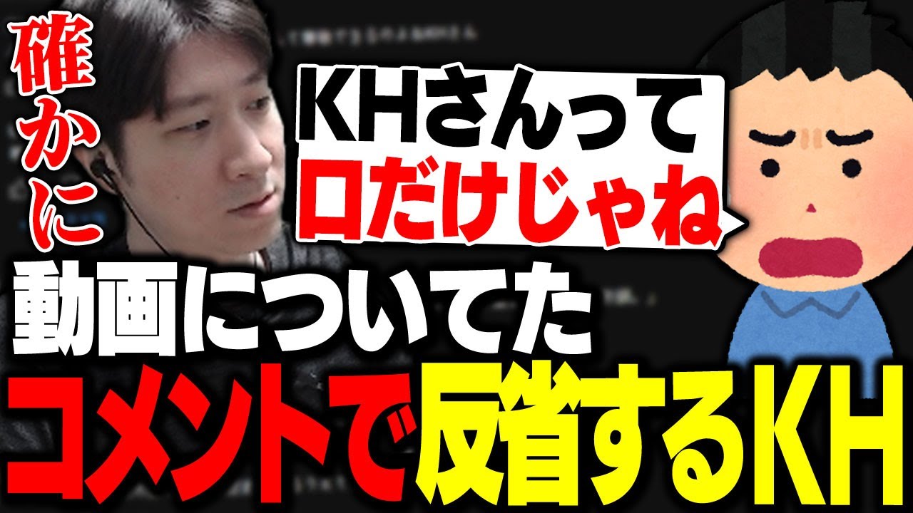 とある視聴者のコメントを見て反省するKH