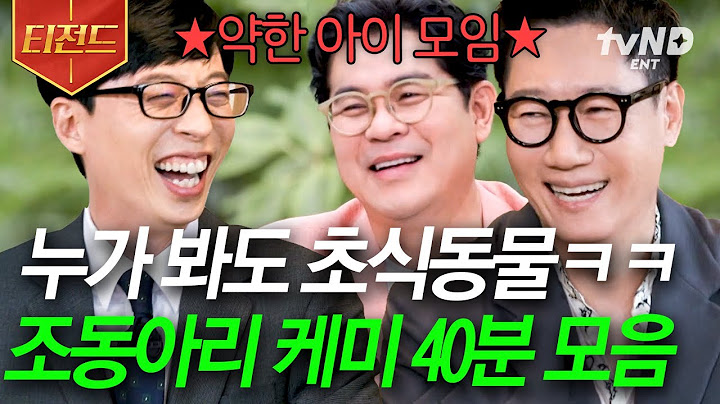 [#유퀴즈온더블럭] (40분) 약하디 약한 조동아리 형들이 세상 웃긴 유재석ㅋㅋㅋ🤣 방송은 핑계고 아침까지 수다 떨 기세의 찐친 of 찐친 케미🌞 | #티전드
