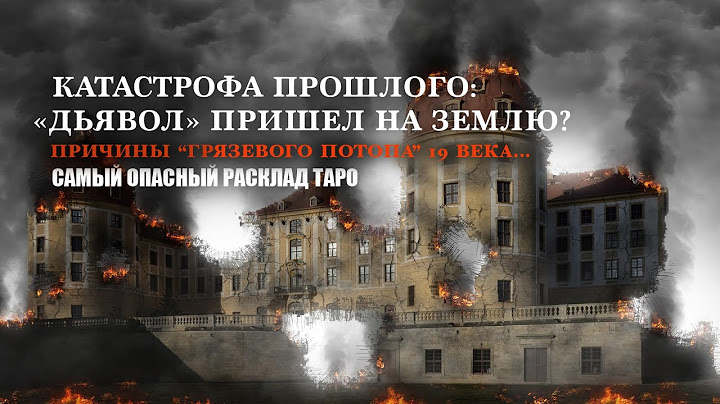 КАТАСТРОФА ПРОШЛОГО...ЧАСТЬ 1