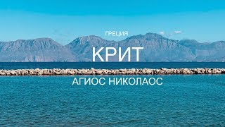 Греция. Крит. Агиос Николаос.Agios Nikolaos.