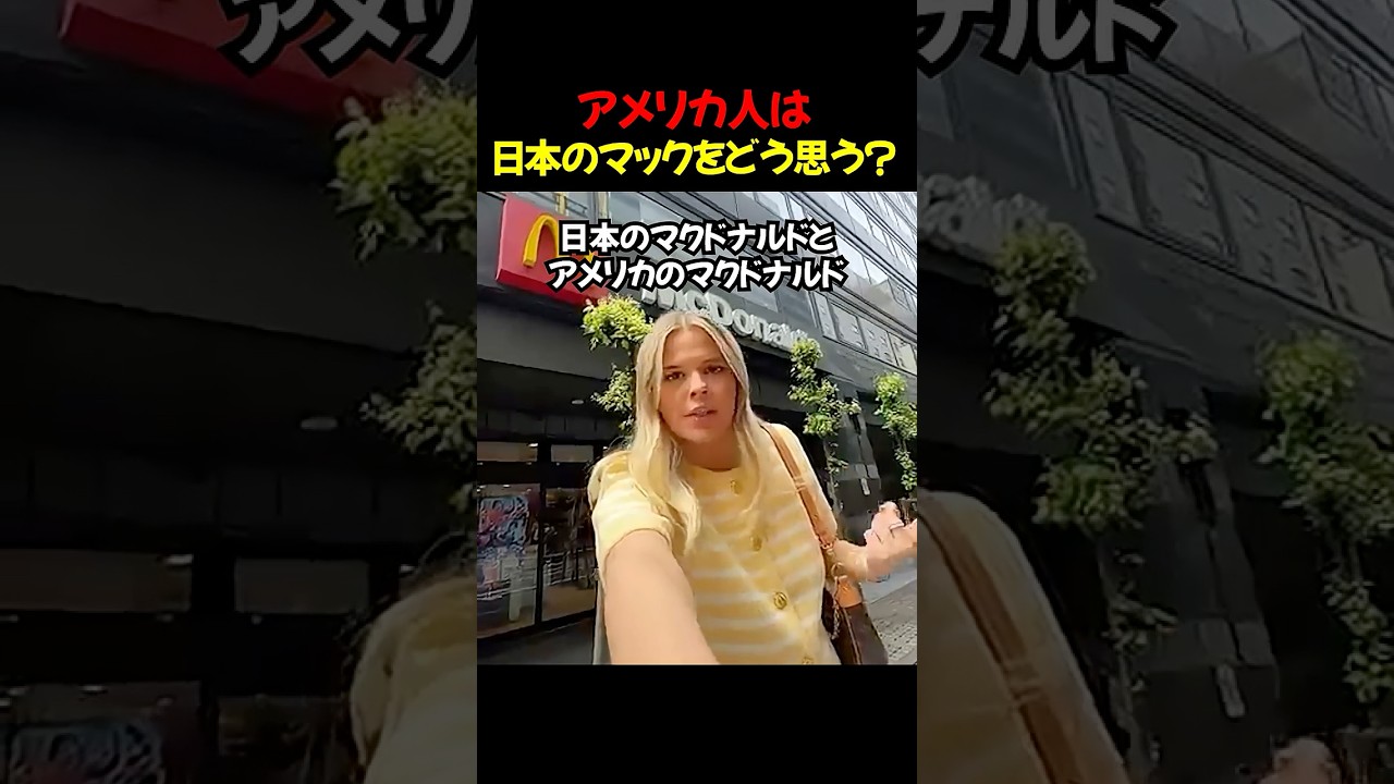 アメリカ人は日本のマックをどう思う？