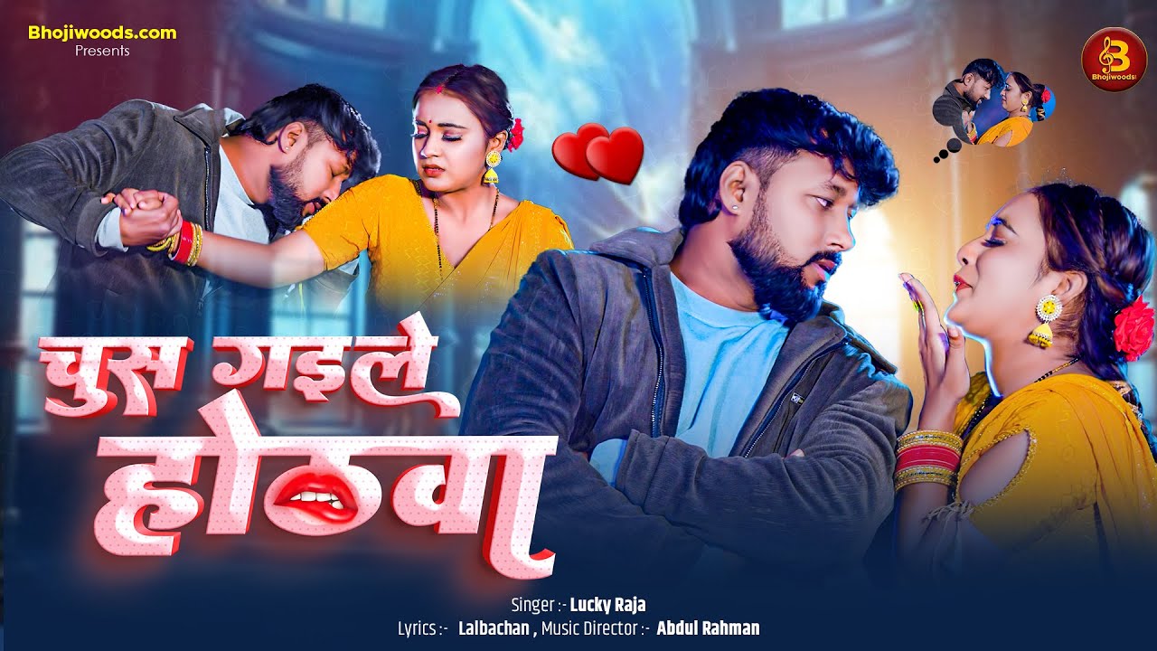 Chsu Gaile Hotwa Ke Laali | चुसु गईले होठवा के लाली | #bhojpurigana | #babyraj #song #bhojpuri