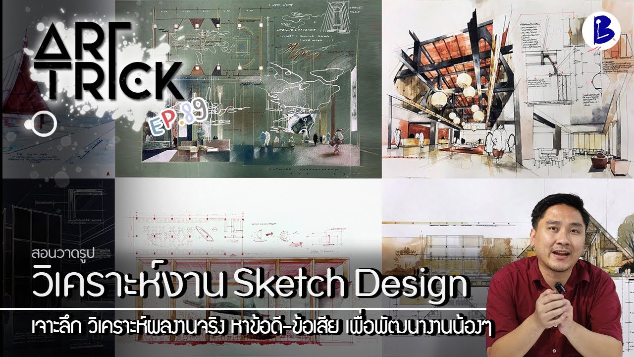 สอนวาดรูป วิเคราะห์งาน Sketch Design หาข้อดี/ข้อเสีย  - Art Trick EP.89