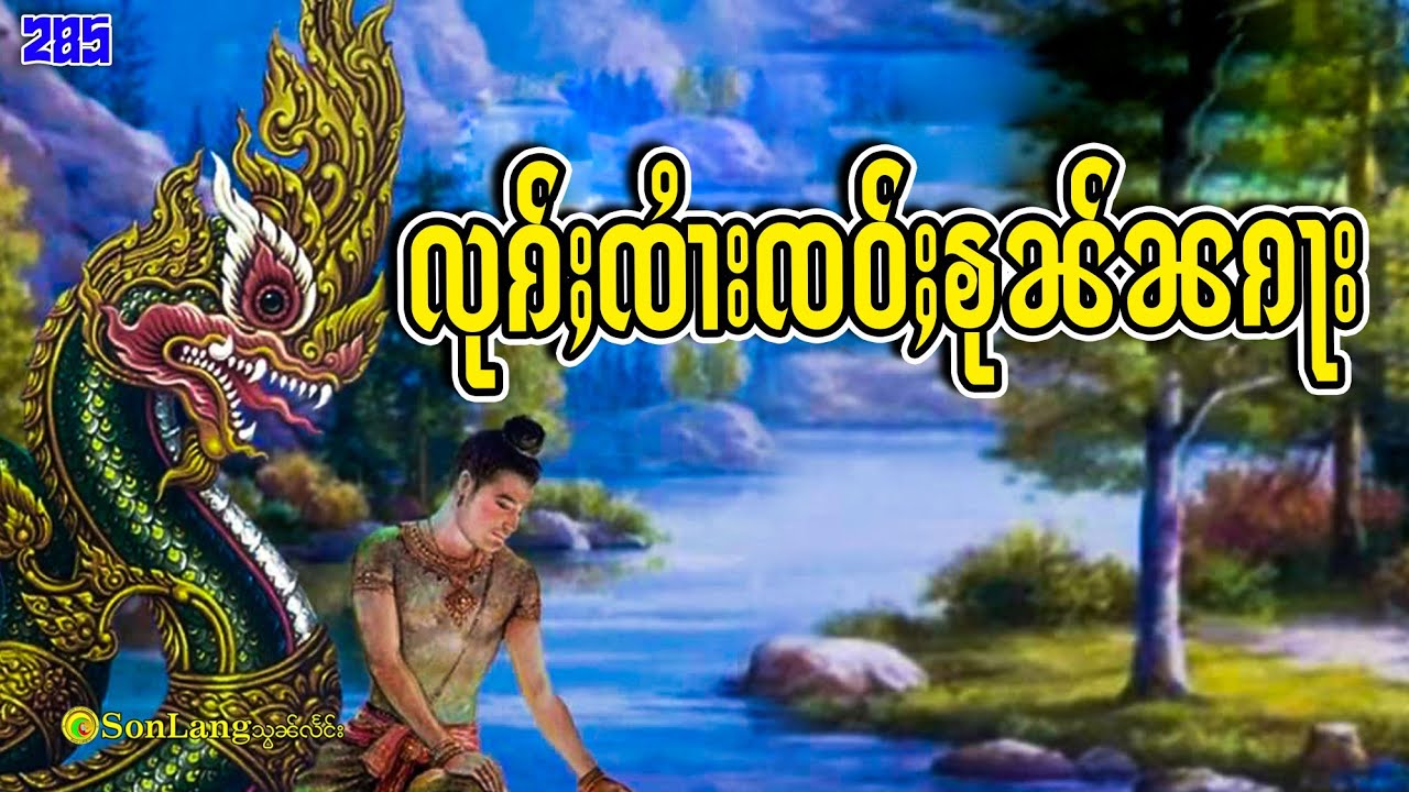 လုၵ်ႈၸၢႆးၸဝ်ႈၶုၼ်ၼၵႃး|ပိၼ်ႇသွၼ်လႅင်း