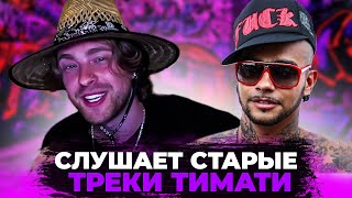 ЕГОР КРИД СЛУШАЕТ СТАРЫЕ ТРЕКИ ТИМАТИ