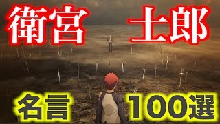 Fate シリーズ 衛宮士郎のまっすぐな名言100選 名言の貯蔵は十分か ゲーム 小説 アニメ 劇場版から選出 Youtube