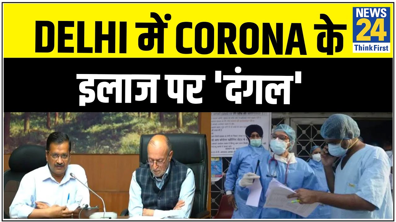 Delhi में क्या है इलाज का विवाद ?, Delhi में Corona के इलाज पर `दंगल` |News24