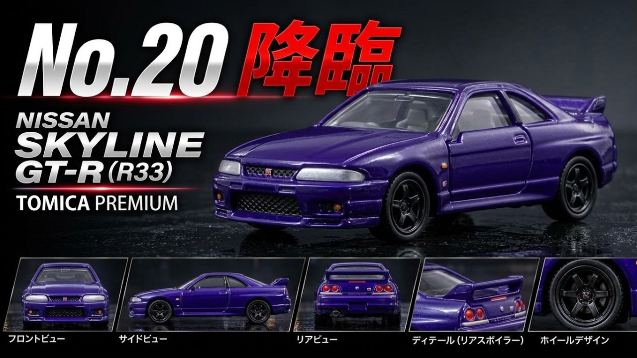 トミカ】No.20 日産 スカイライン GT-R（R33）がカッコよすぎる