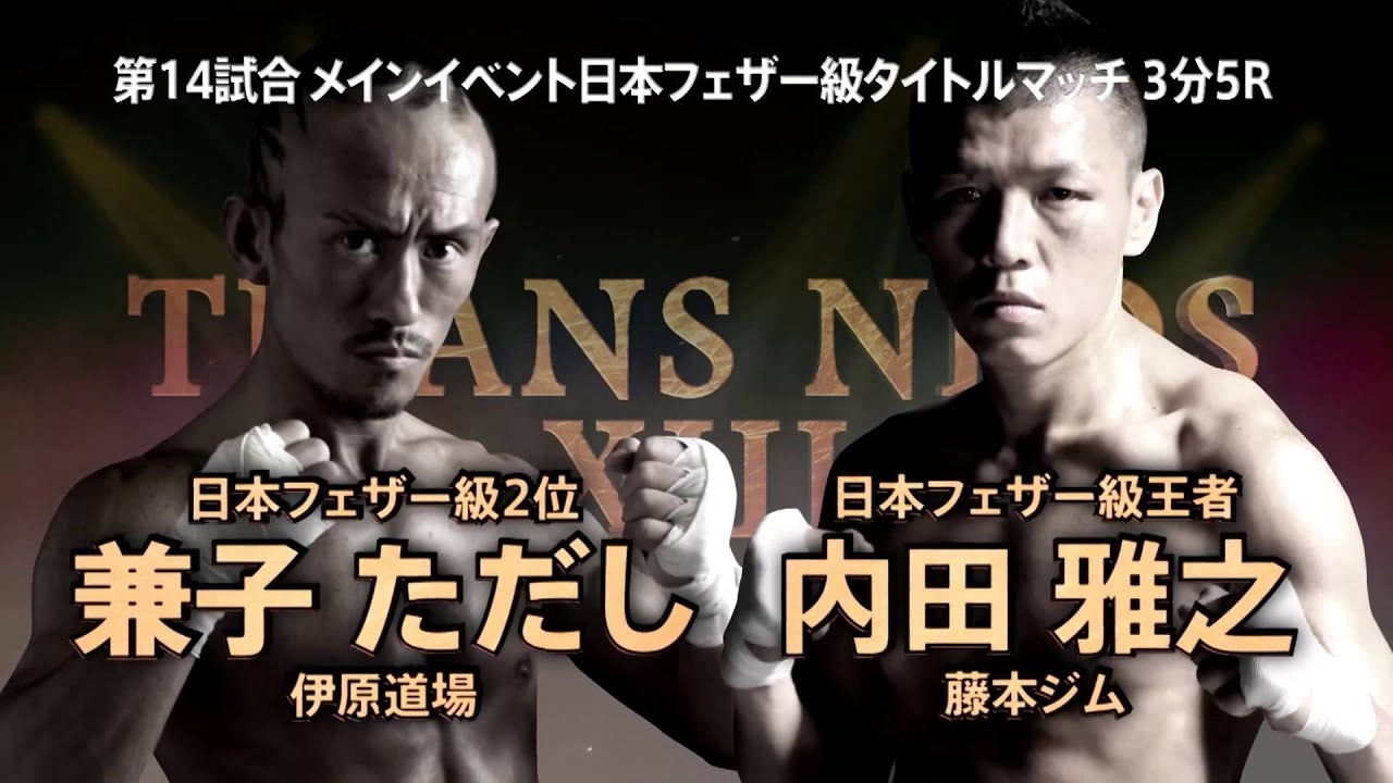 兼子ただし41歳～タイトルマッチ
