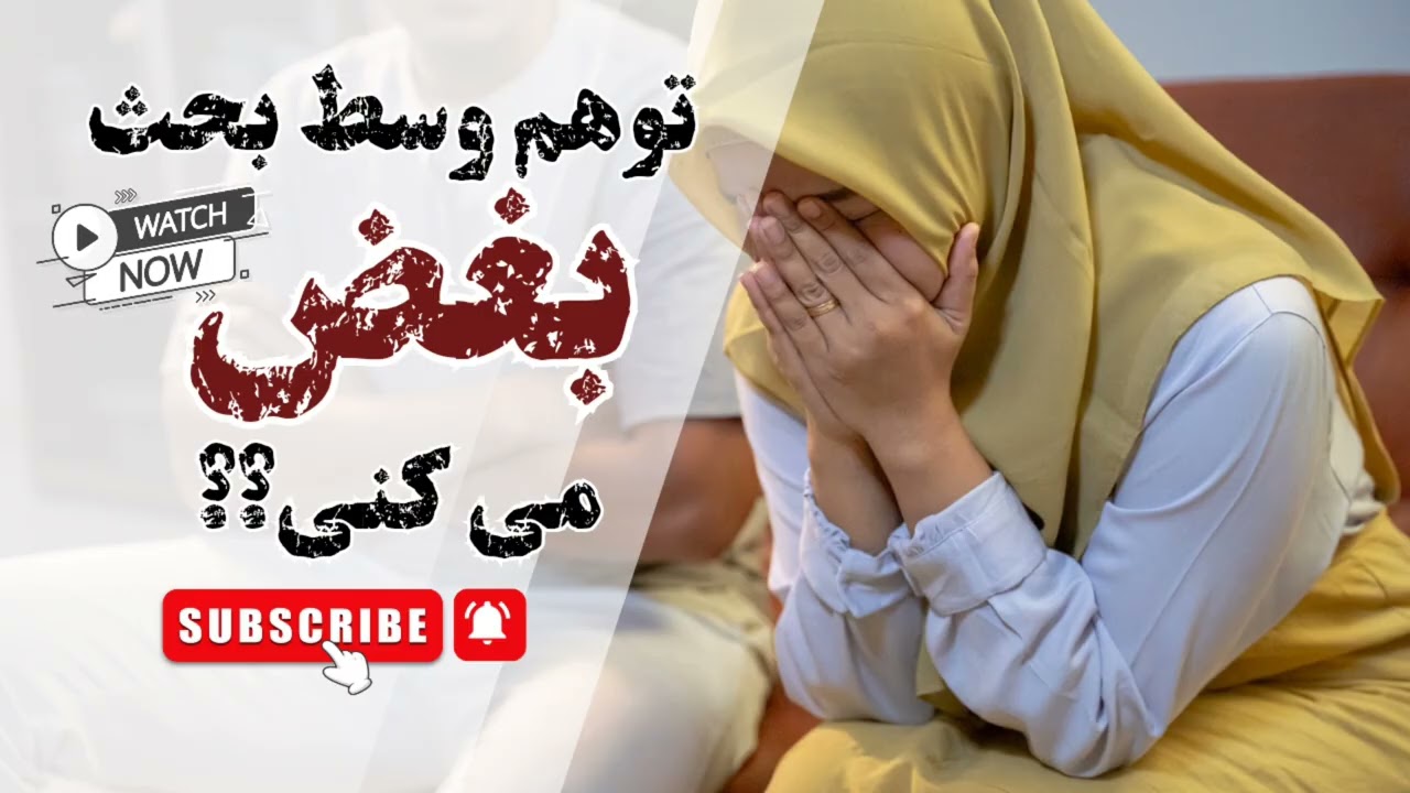 چرا موقع دعوا گریه می‌کنیم؟ | اشک نشانه ضعف نیست، نشانه قدرت پنهانه
