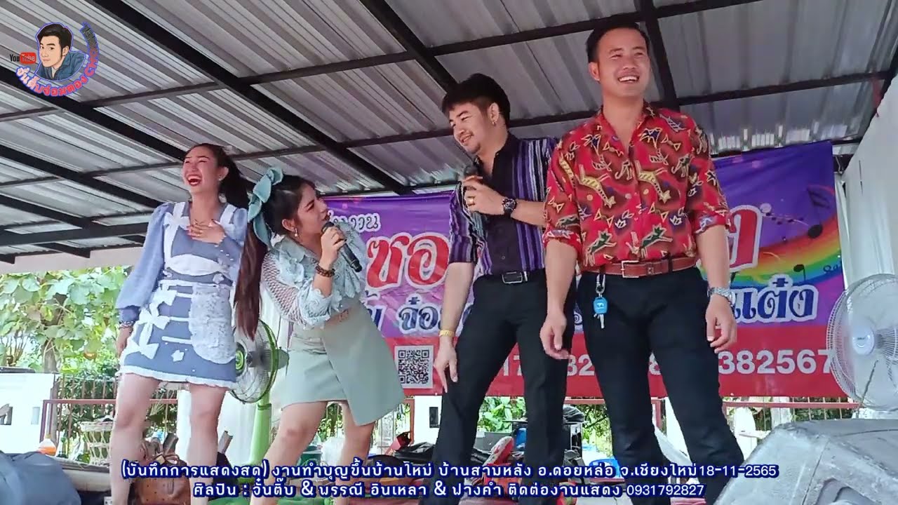 ซอสตริงม่วนๆๆเอาใจ๋เจ้าภาพ งานขึ้นบ้านใหม่5ล้าน ทริปสนั่นเวที จั๋นติ๊บ พรรณี​ อิเหลา​ ฟางคำ​