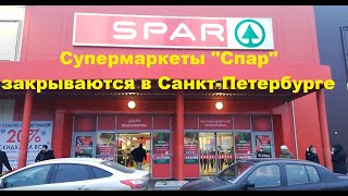 Супермаркеты SPAR массово закрываются в Санкт-Петербурге.