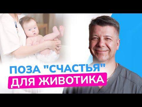 ЛУЧШАЯ ПОЗА, чтобы отходили газики. Поза «счастья» для животика.