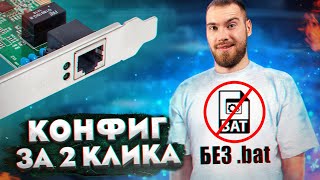 Как БЫСТРО поменять IP-адрес и другие сетевые настройки компьютера без BAT файла?