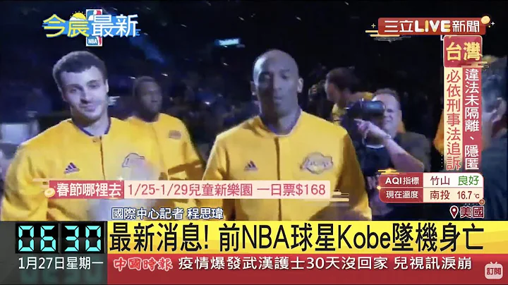 #最新消息  ＮＢＡ传奇球星黑曼巴Kobe Bryant搭乘直升机前往篮球学校发生意外 享年41岁│【国际大现场】20200127│三立新闻台 - 天天要闻