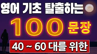 중년 영어회화 인생을 바꿔 줄 기적의 패턴영어 100개 자면서 쉽게 연속듣기 100 개 총정리 완결