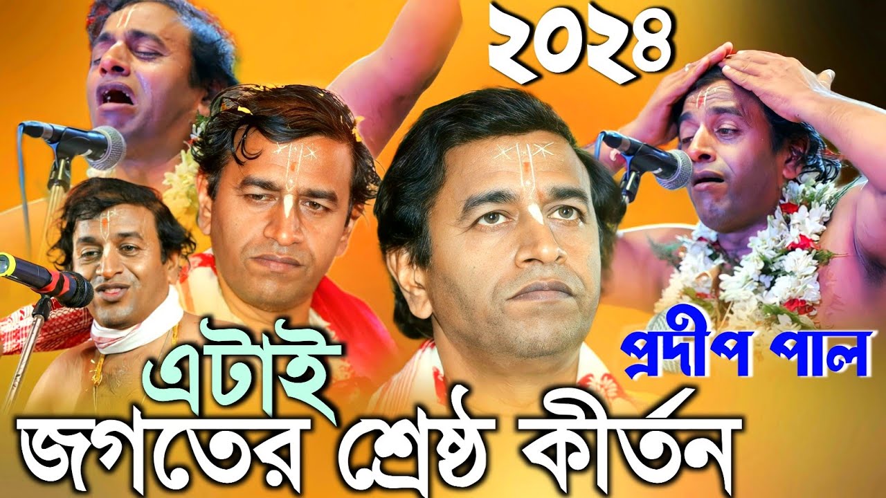 এটাই জগতের শ্রেষ্ঠ কীর্তন । প্রদীপ পাল কীর্তন । pradeep pal kirtan । কীর্তন প্রদীপ পাল । Pradip pal