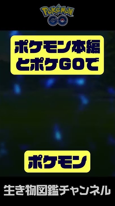 生き物図鑑 ポケモンgo対戦 Youtube