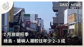 7月旅遊旺季綠島、蘭嶼人潮較往年少2–3成｜每日熱點新聞｜原 ... 